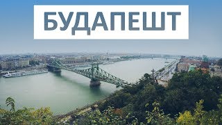 Будапешт. Евротур. Будапешт за 6 минут. Экскурсии, достопримечательности | Budapest Eurotour