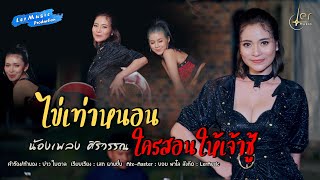 ไข่เท่าหนอน ใครสอนให้เจ้าชู้ น้องเพลง ศิริวรรณ
