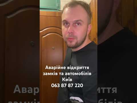 Аварійне відкриття замків у Києві для реального міського виклику - відеовідгук AngelLock
