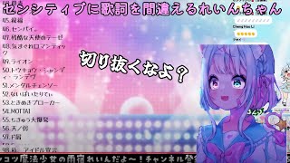 【切り抜き】歌詞を間違えてセンシティブになったり、身バレしてしまうれいんちゃん