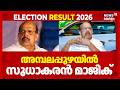 അമ്പലപ്പുഴയിൽ സുധാകരൻ മാജിക്  | G Sudhakaran | Ambalappuzha | Kerala Election Results 2026