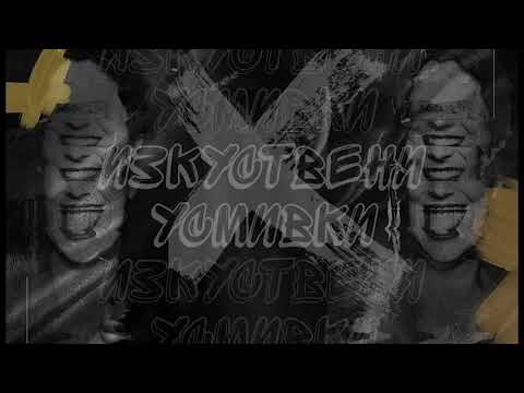 Lamqta x Smoka - Изкуствени усмивки