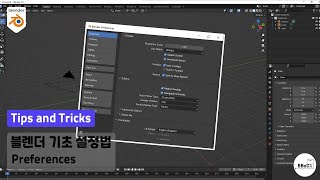 블렌더 기초 설정법 프리퍼런스 설정하는 방법