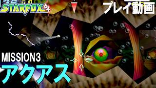MISSION3 水の惑星アクアスあの頃の興奮が蘇るスターフォックス64 プレイ動画【スターフォックス６４】