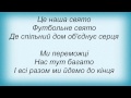 Слова песни Гайтана - Viva Европа Гимн ЕВРО-2012 