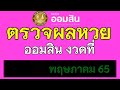 ตรวจ หวย ออมสิน