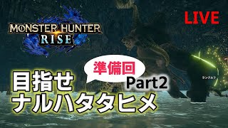 【モンハンライズ】ナルハタタヒメ討伐のための装備揃え！【参加歓迎】