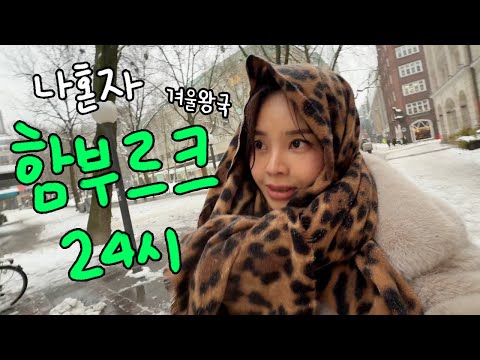 폭설경보 온 날 제발로 찾아 온 한국인☃️독일 함부르크 하루!! 같이 가요!🇩🇪