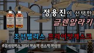 [Dram#10] 조선팰리스 글렌알라키 싱글캐스크 시음기 - GlenAllachie 2006 Private Cask for 1914 Josun Palace feat.위스키 라인업