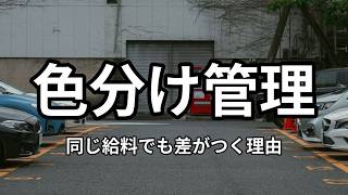 給料同じなのに資産が増える人の色分け術