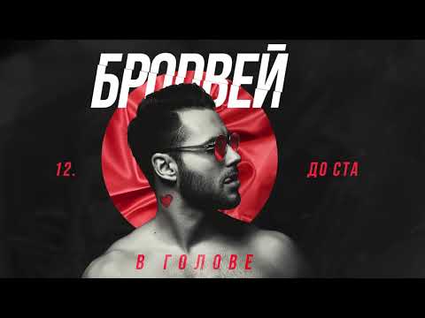 БРОДВЕЙ - До ста [Official audio]