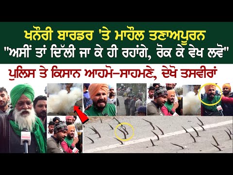 Khanauri Border Update: ਮਾਹੌਲ ਤਣਾਅਪੂਰਨ "ਅਸੀਂ ਤਾਂ ਦਿੱਲੀ ਜਾ ਕੇ ਹੀ ਰਹਾਂਗੇ, ਰੋਕ ਕੇ ਵੇਖ ਲਵੋ" ਪੁਲਿਸ ਤੇ...