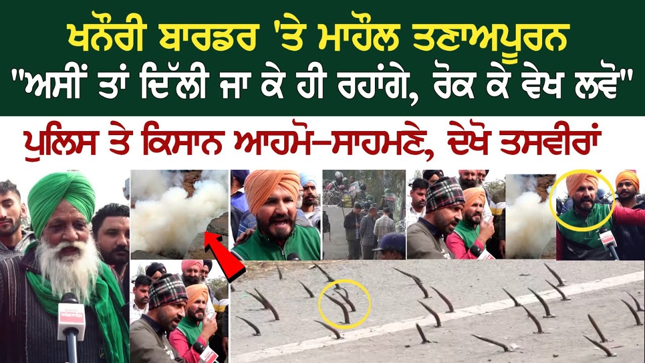 Khanauri Border Update: ਮਾਹੌਲ ਤਣਾਅਪੂਰਨ Khanauri Border Update: ਮਾਹੌਲ ਤਣਾਅਪੂਰਨ