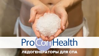 Ледогенераторы ProConHealth