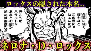 【考察】ロックスの隠し名が判明!?ロックスの本名ネロナ・D・ロックス#onepieceid