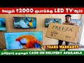 வெறும் ₹2000 ரூபாய்👌 | BRANDED LED TV | Smart TV | 3 Years Warranty | LED TV in Tamilnadu |