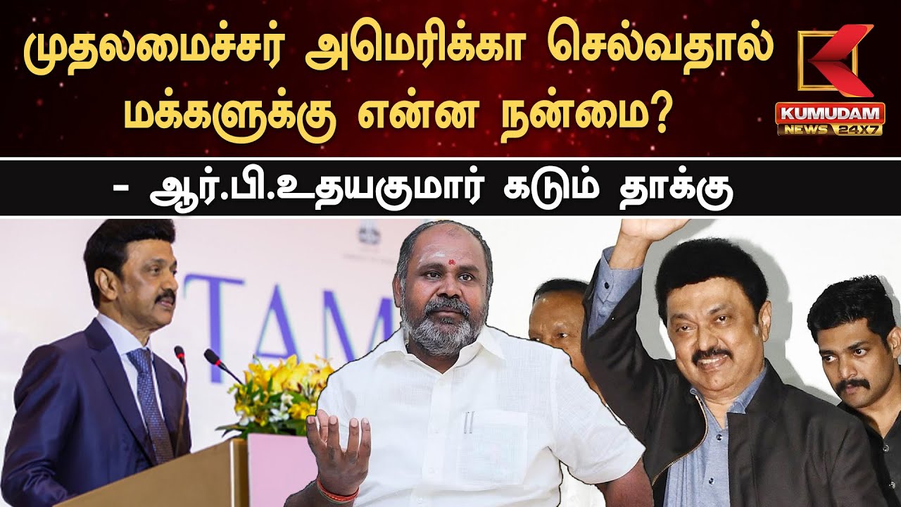 முதலமைச்சர் அமெரிக்கா செல்வதால் மக்களுக்கு என்ன நன்மை? - ஆர்.பி.உதயகுமார் கடும் தாக்கு