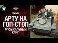 Арту на гоп-стоп - музыкальный клип от Студия ГРЕК и Wartactic Games [World of Tanks ...