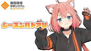 【#コンパス戦闘摂理解析システム】野良シーズン潜るかぁ～！【猫宮ひなた】