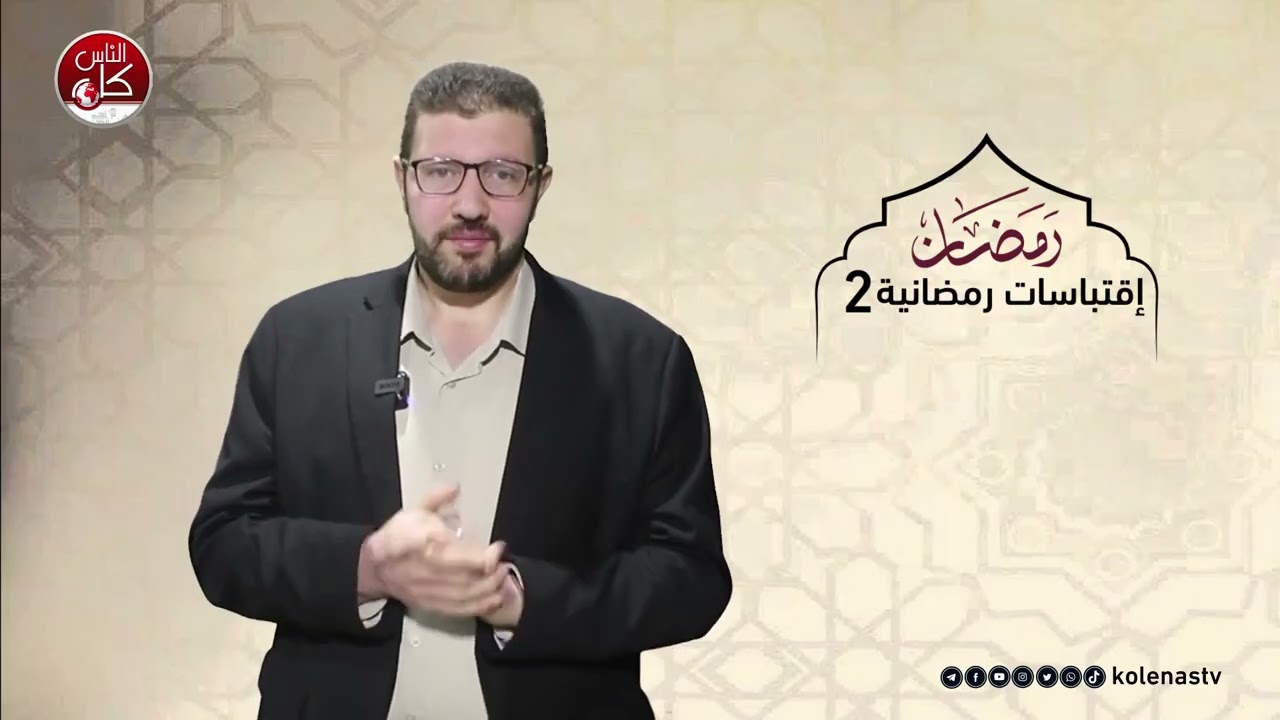 اقتباسات رمضانية 2 : الحلقة 17    اعداد وتقديم الشيخ : حسام خلف