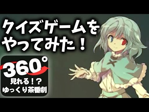 【360度ゆっくり茶番劇】初見じゃ絶対に分からないクイズゲーム【ウミガメのスープ】