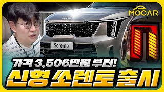 [모카] 신형 쏘렌토 출시행사, 가격 3500만원부터…싼타페? 고민되네