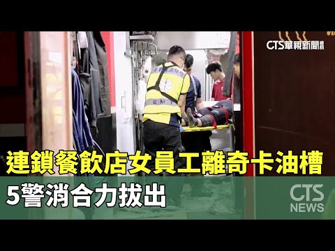 連鎖餐飲店女員工離奇卡油槽　5警消合力拔出