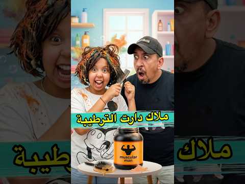 ملاك دارت الترطيبة البروتين 😂 #shorts #viral #المغرب #funny #zyadcomedy #comedy #lol #ضحك #مغربية
