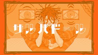 うぽつです!今日もかっこいいですね…🙄💞 からが特に好きです!(;_;) - サルバドール Cover / うえ