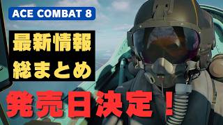 【新情報全部盛り】エースコンバット8の発売日と商品概要をご紹介！人物紹介から収録機体もチェック。予約の際の注意点もあり【ACE COMBAT 8】