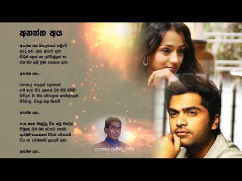 අනන්ත අය ( Anantha aya)  Ranjith Reeton