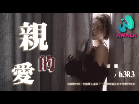 h3R3 - 亲爱的『你离开的那一刻整颗心都碎了，时间停留在你手放开的那刻。』【动态歌词 | Pinyin Lyrics】【二月新歌】【AWALK MUSIC】