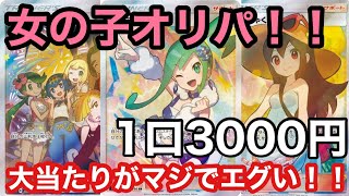【ポケカ】最早キャバクラ状態ww大当たりがエグい女の子オリパで当たりを引いてきましたwww【ポケカ実況vo.20】