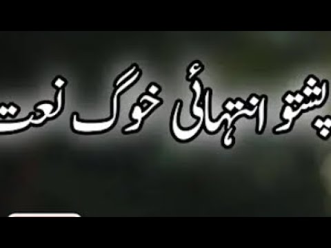 pashto naat 2018 jang-e-ohod ke zakhme rasoolullah di