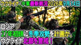 【ウクライナ戦況+その他戦況】26年9月14日。ロシア27年初頭に冬季攻勢を計画か、ウクライナ北部を警戒！