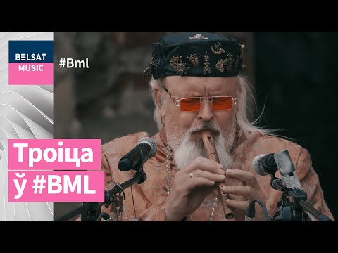 Этна-трыа Троіца ў BML Stars. Жывы сэт у разбуранай бажніцы | Этно-трио Троица в BML Stars