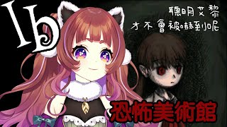 [Vtub] 艾黎アイリ/Aili   Ib恐怖美術館初探險！