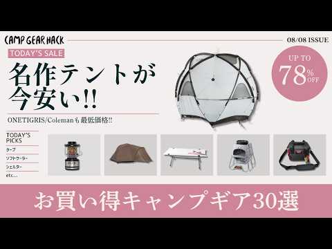 最大78%オフ！お盆のキャンプはNEWギアでどう!?定番テントから日本未発売ギアなど激安ギア盛り沢山のAmazon/楽天お買い得ギア30選！【キャンプギア】