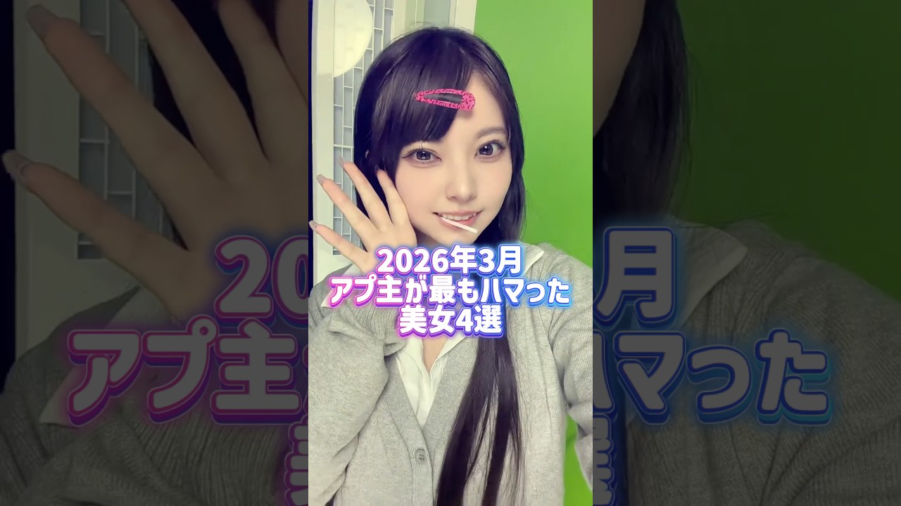 2026年3月ハマった美女4選 #shorts #美女 #美女ダンス #ダンス #TikTok #令和美女 #jk #dance #インフルエンサー