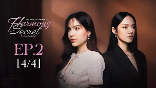 Harmony Secret ดีลลับฉบับเล่นเล่ห์ | EP.2 [4/4] | ENG SUB