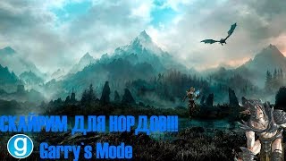●СКАЙРИМ ДЛЯ НОРДОВ!● Garry`s mode● ●Монтаж●