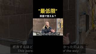 "最低限"英語で言える？#英語学習 #外国人インタビュー #英検1級