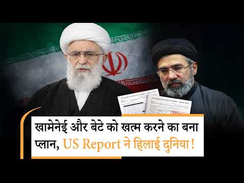 Trump Iran Attack Plan | खामेनेई और बेटे पर अटैक का बना प्लान, ट्रंप के इशारे का इंतजार