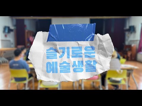 슬기로운예술생활 에필로그