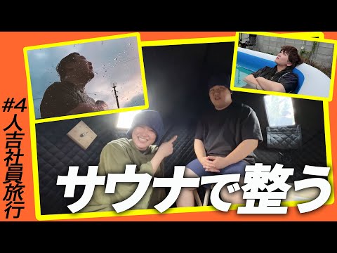 社会文化学科 サウナで整う【人吉社員旅行#4】