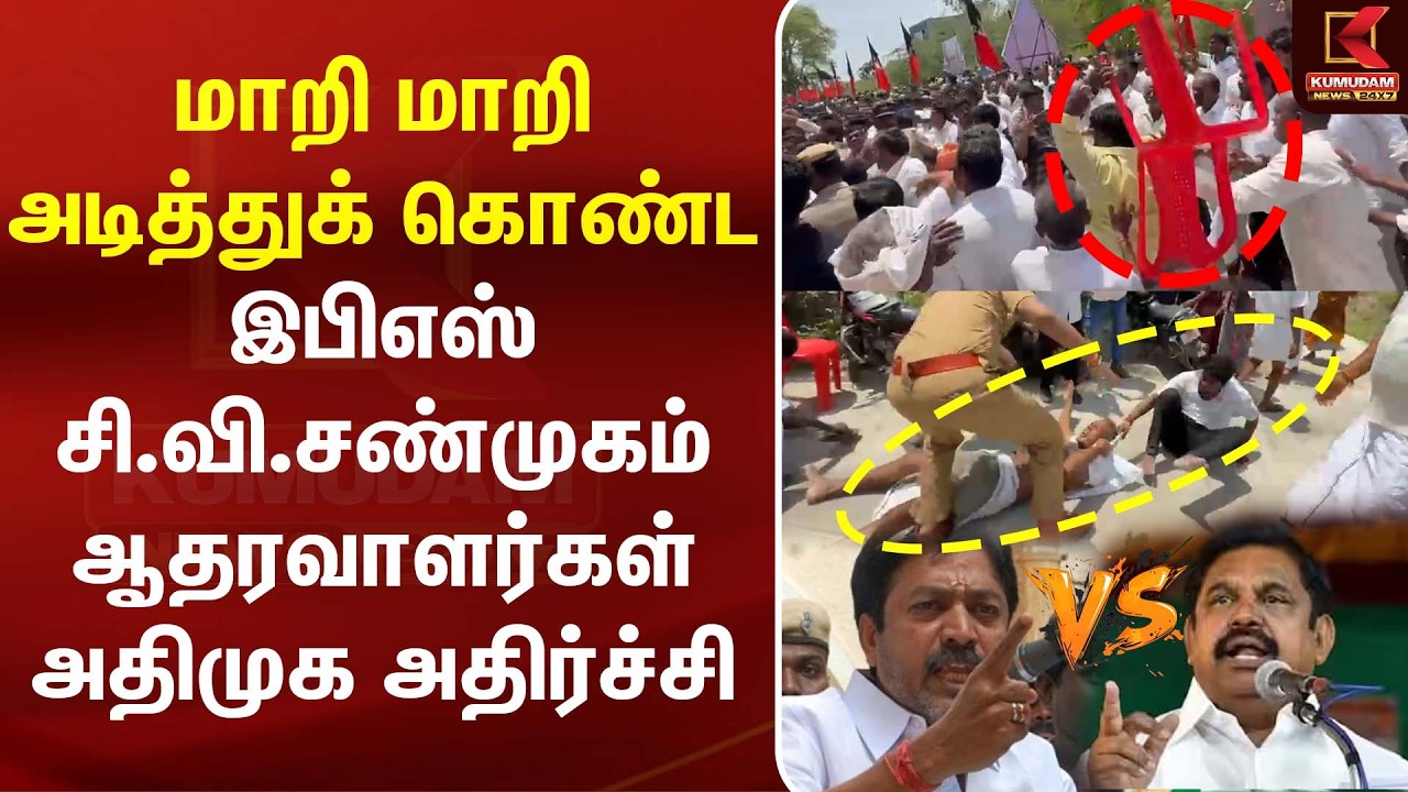மாறி மாறி அடித்துக் கொண்ட இபிஎஸ் - சி.வி.சண்முகம் ஆதரவாளர்கள் | ADMK | CV Shanmugam | EPS | ADMK