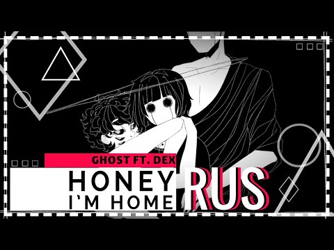 [russian cover] Len – Honey I'm Home [GHOST ft. DEX | VOCALOID]