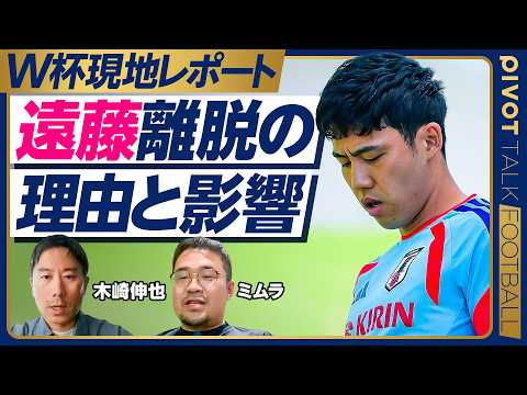【W杯現地レポート：遠藤キャプテン離脱の影響は？】なぜ今、離脱？／瀬古はボランチ／町野を選んだ理由／ナッシュビルの暑さ／合宿の仕上がりは？／チームは緩んでいるのか？／オランダ戦のスタメン