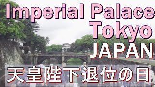 平成最後の日 皇居前広場を訪れて… Imperial Palace TOKYO 2019