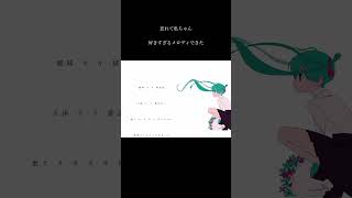 好きなメロディできた！2　「忘れて私ちゃん」　 #おすすめ #歌詞動画 #オリジナル曲